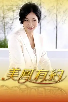 伦理剧 奔跑吧 海报占位